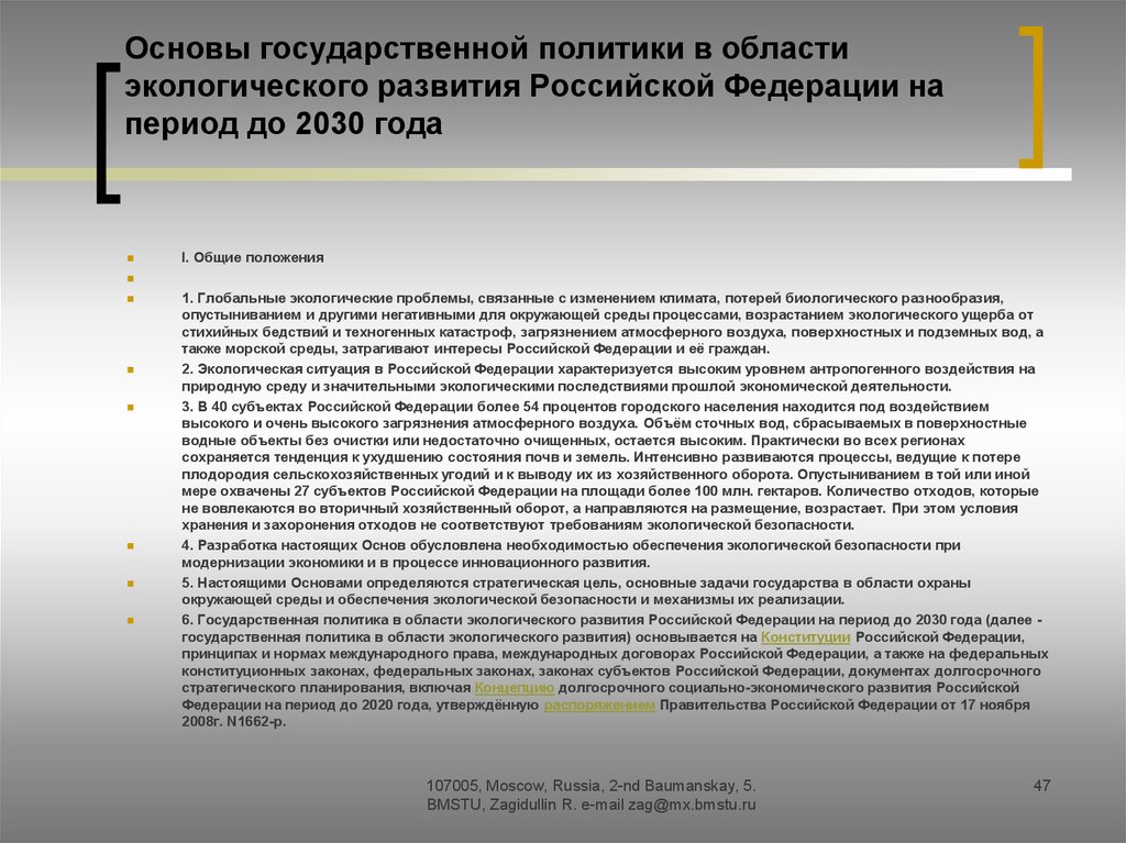 Основы государственной политики в области экологического развития Российской Федерации на период до 2030 года