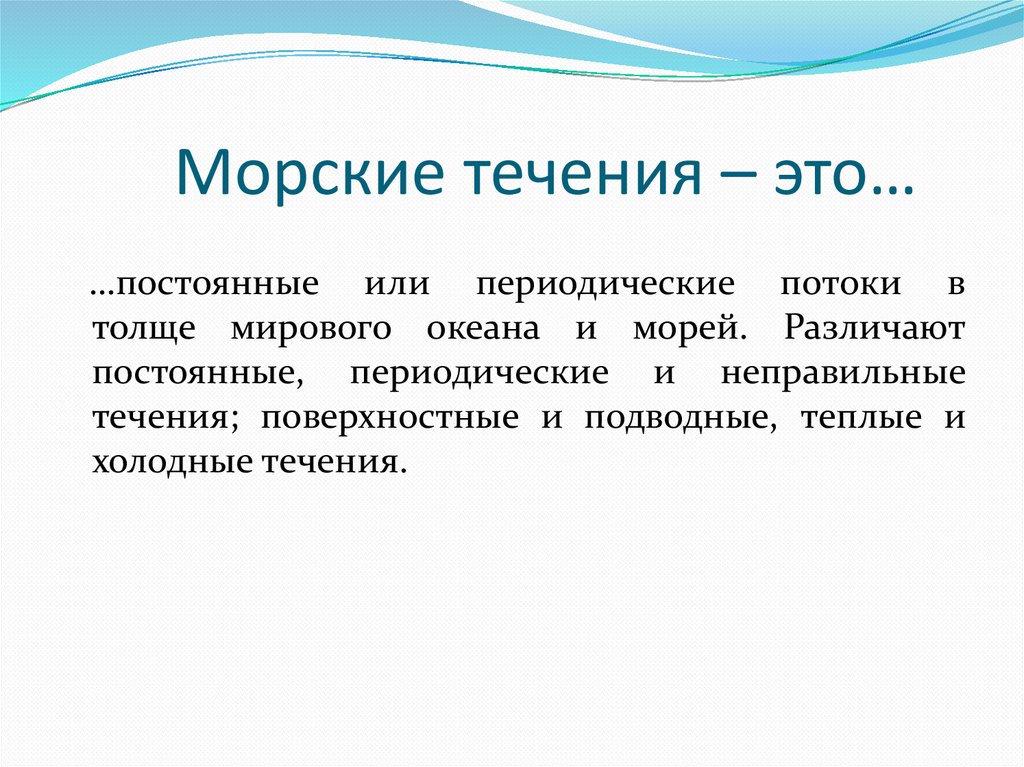 Чем отличается течения. Морские течения. В течение. Происхождение морских течений. Морские течения как возникают.