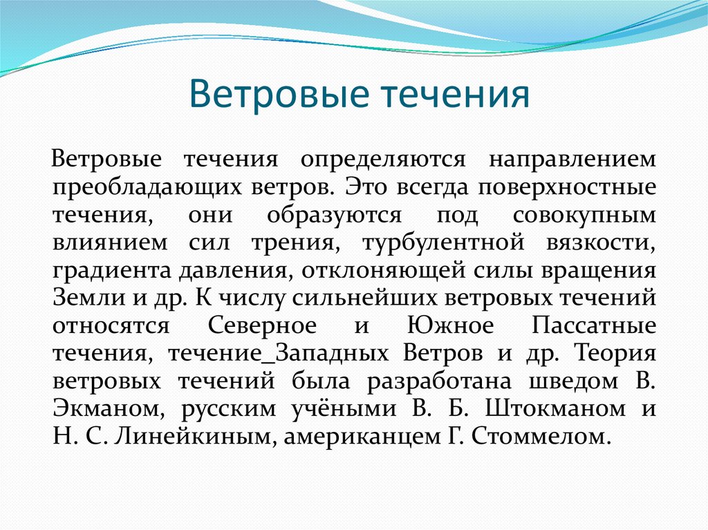 Характеристика ветровых течений. Ветровые течения. Ветровые течения примеры. Теория ветровых течений. Ветровые течения это в географии.