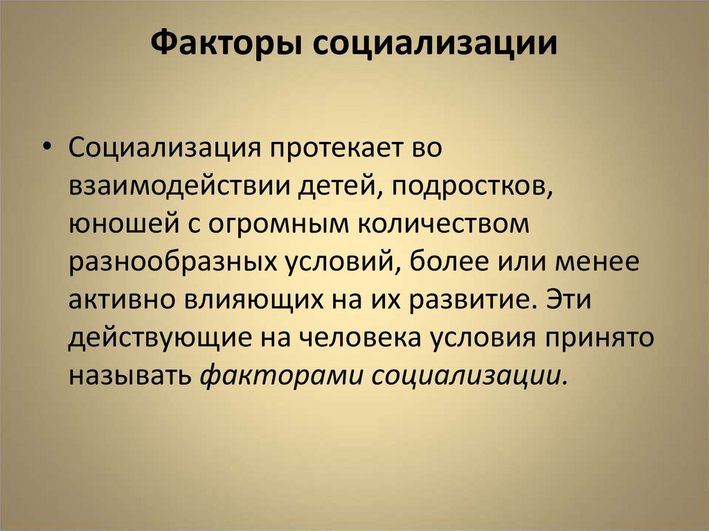 Факторы социализации.