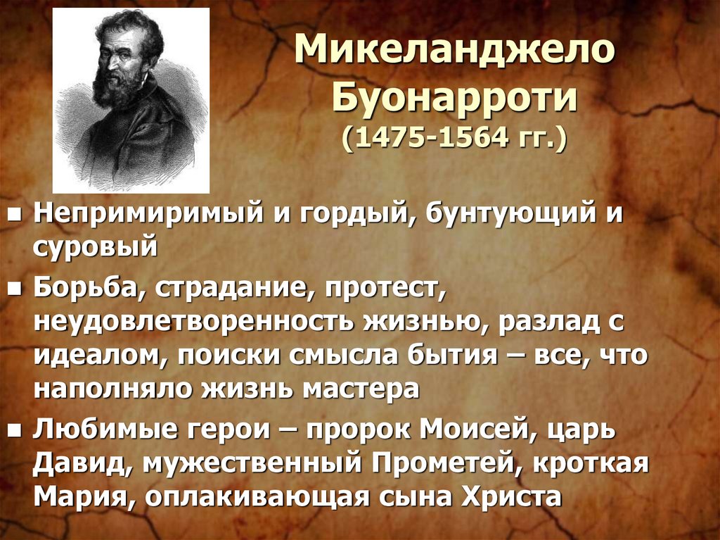 Микеланджело кратко. Микеланджело особенности творчества. Стихи Микеланджело Буонарроти. Основная идея Микеланджело Буонарроти. Микеланджело философия.