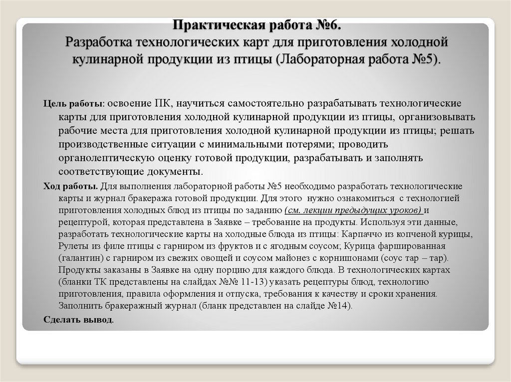 Разработка технологических карт для приготовления холодных блюд из птицы