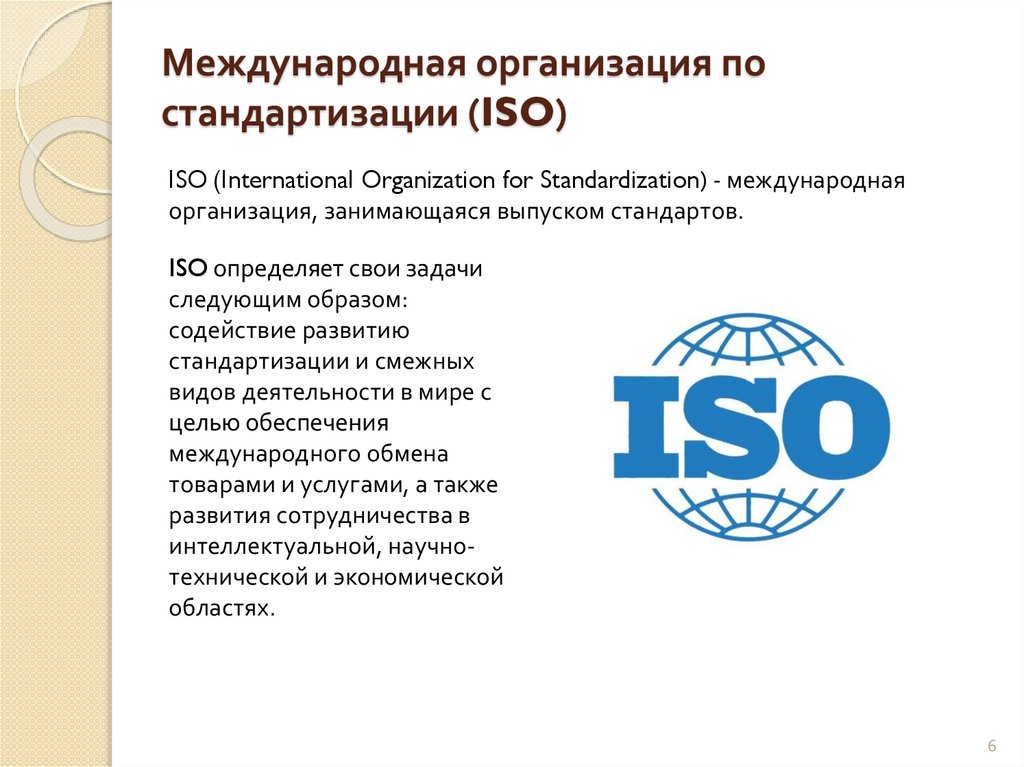 Российская организация стандартизации. Международная организация по стандартизации ИСО. Международные организации по стандартизации ИСО И МЭК. 1. Международная организация по стандартизации ИСО (ISO). Стандарт международной организации по стандартизации ISO стандарт.