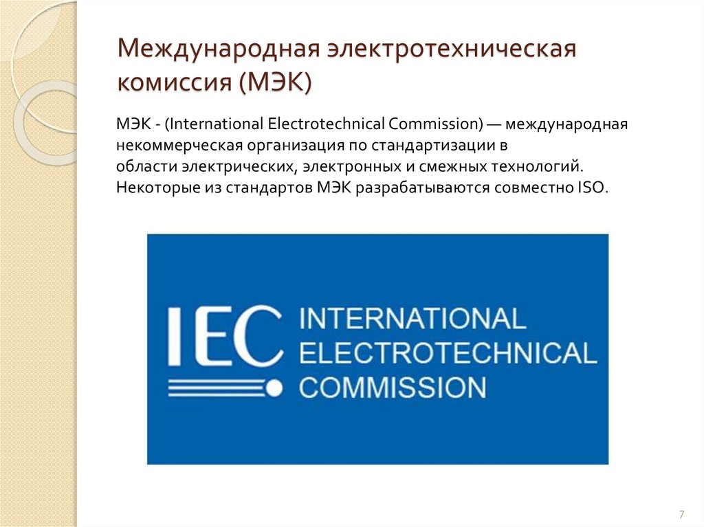 Международная электротехническая комиссия МЭК (IEC). Стандарт международной электротехнической комиссии МЭК. МЭК это в стандартизации. IEC стандарты.