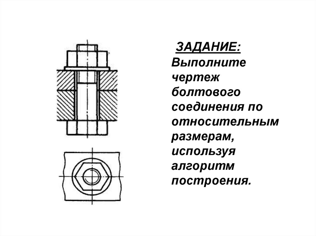 Сборочный чертеж соединение болтовое соединение