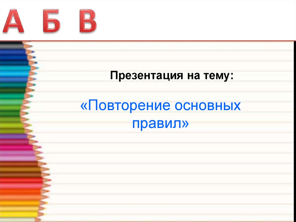 Повторю основа. 361 П порядок презентация.