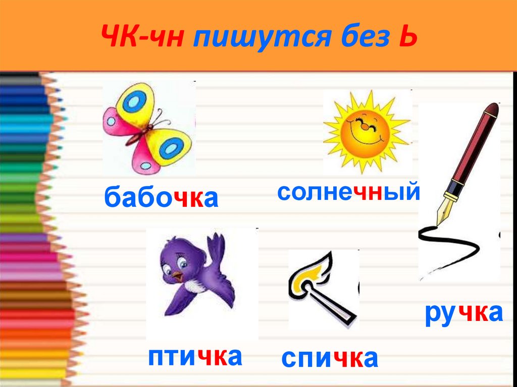 Чк чн. Написание ЧК ЧН правило. ЧК ЧН пиши без мягкого знака. Правописание ЧК ЧН ЩН. Орфограмма правописание ЧК ЧН.