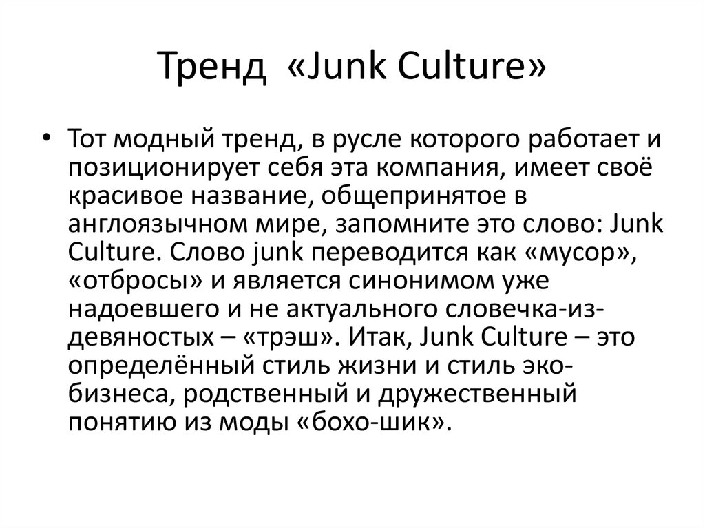 Тренд «Junk Culture»