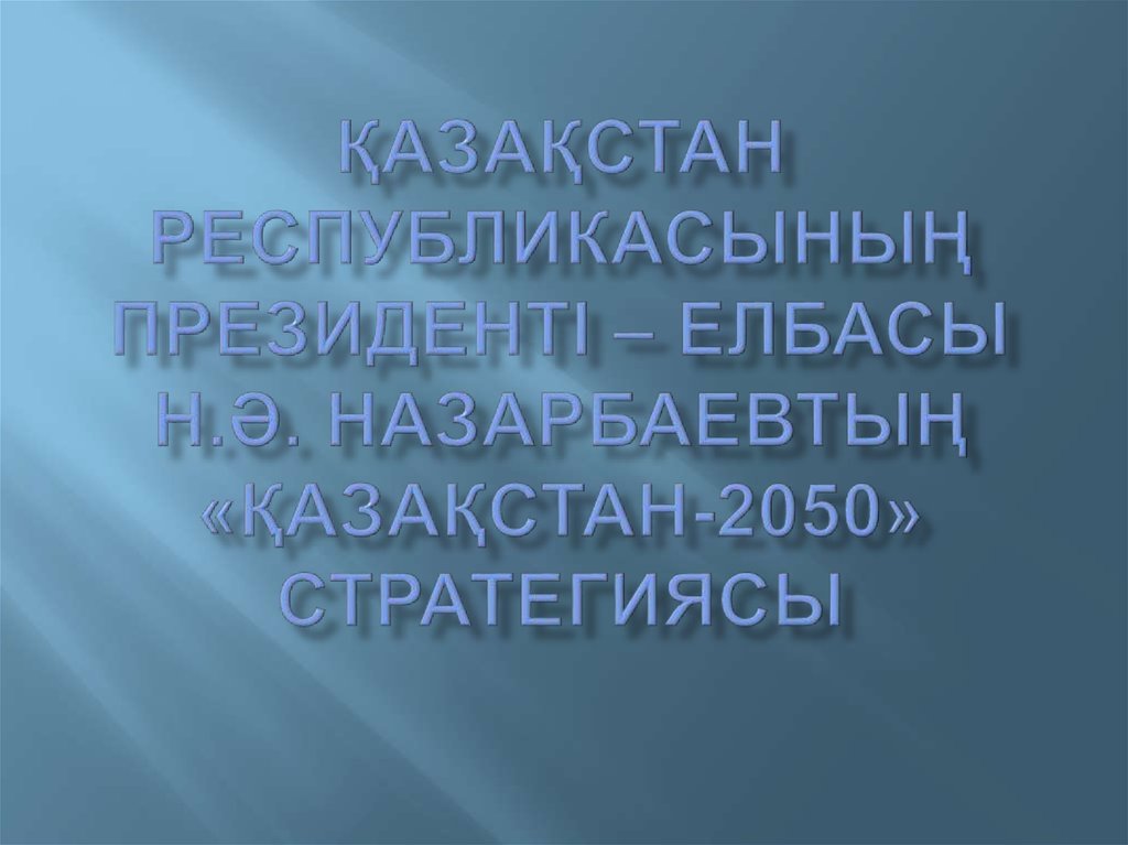 Қазақстан Республикасының Президенті – Елбасы Н.Ә. Назарбаевтың «Қазақстан-2050» стратегиясы