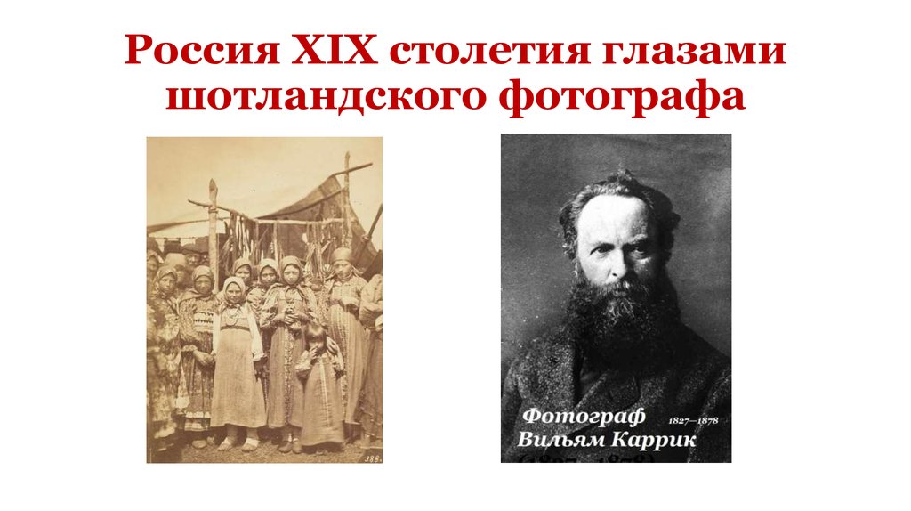 Россия XIX столетия глазами шотландского фотографа