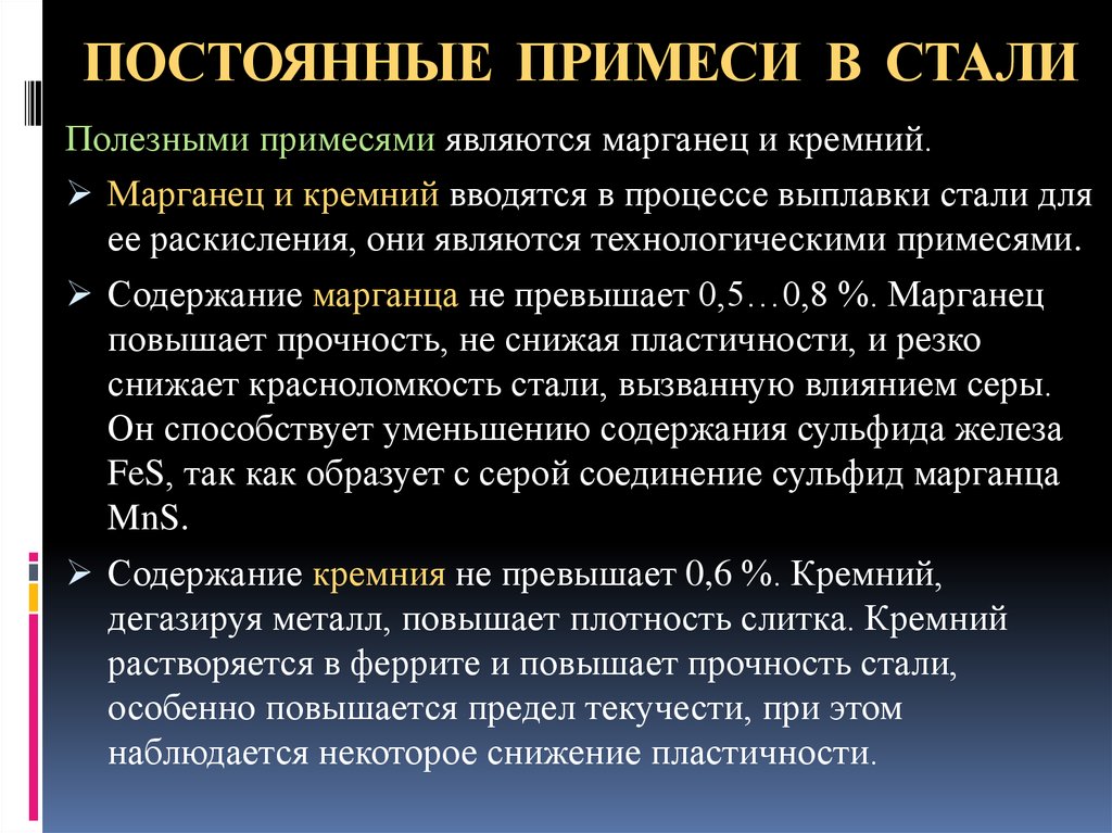 Считать неизменным. Полезные примеси в углеродистую сталь. Постоянные примеси в стали. Влияние вредных и полезных примесей в сталях. Полезные и вредные примеси в сталях.