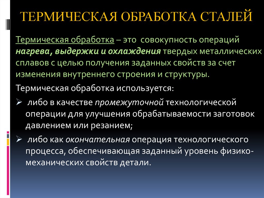 Термическая обработка стали презентация