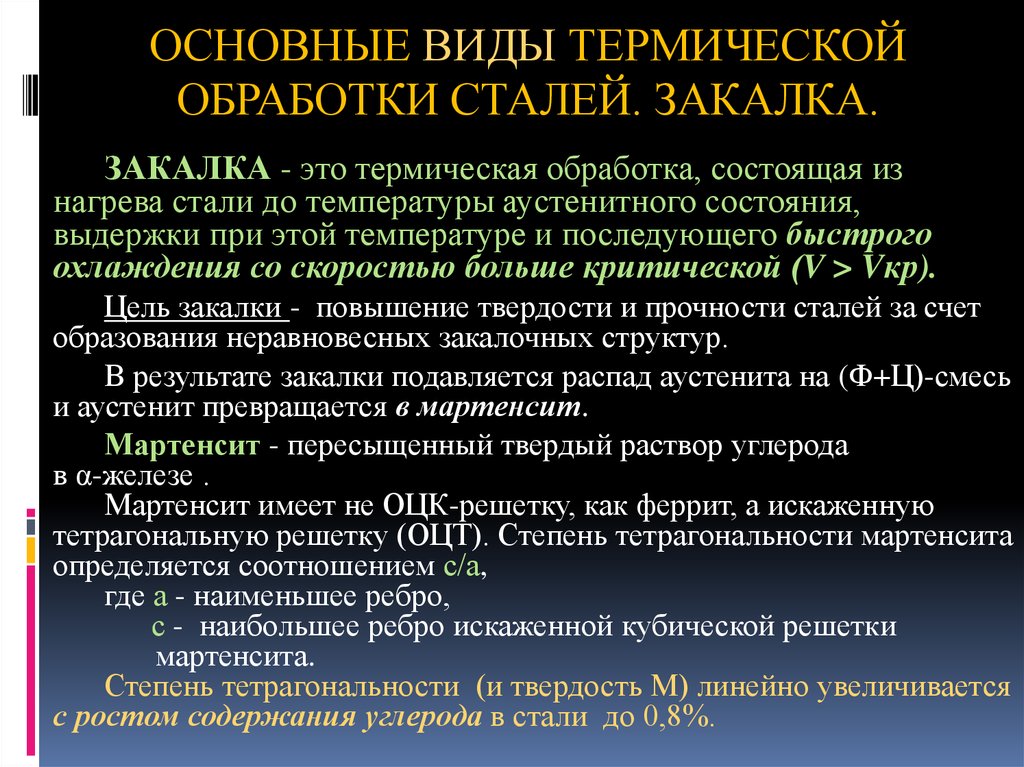 Вид термической. Виды термообработки сталей. Виды закалки сталей. Виды термической обработки стали. Вилы стали и термическая обработка.