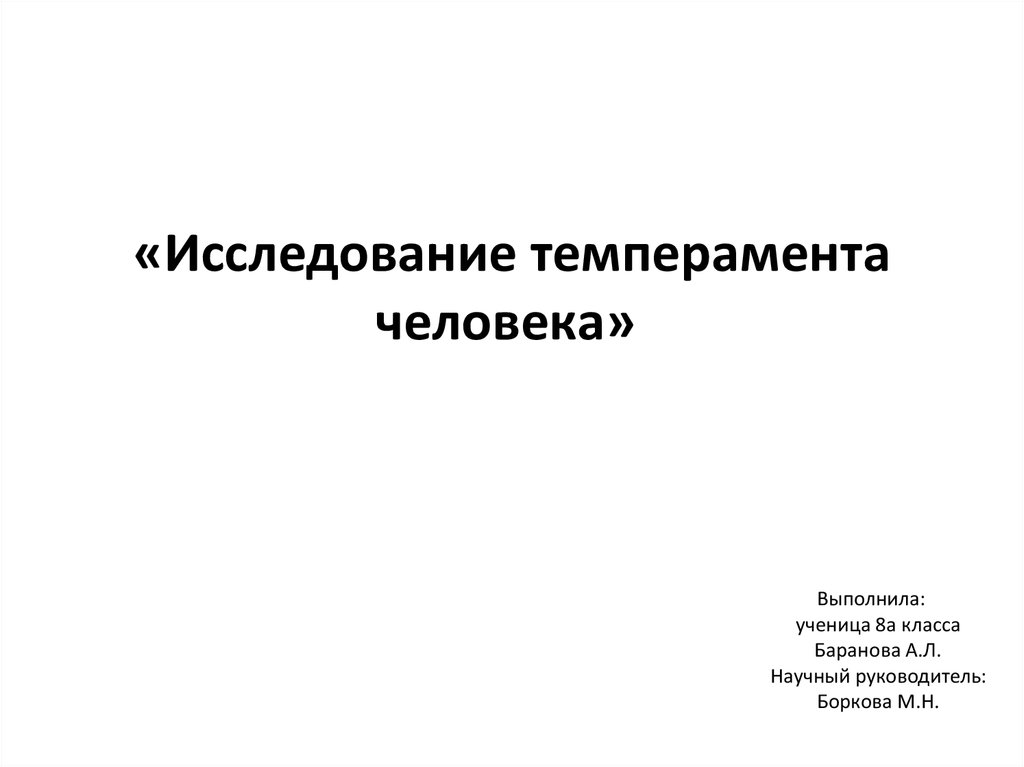 Темперамент человека презентация 8 класс