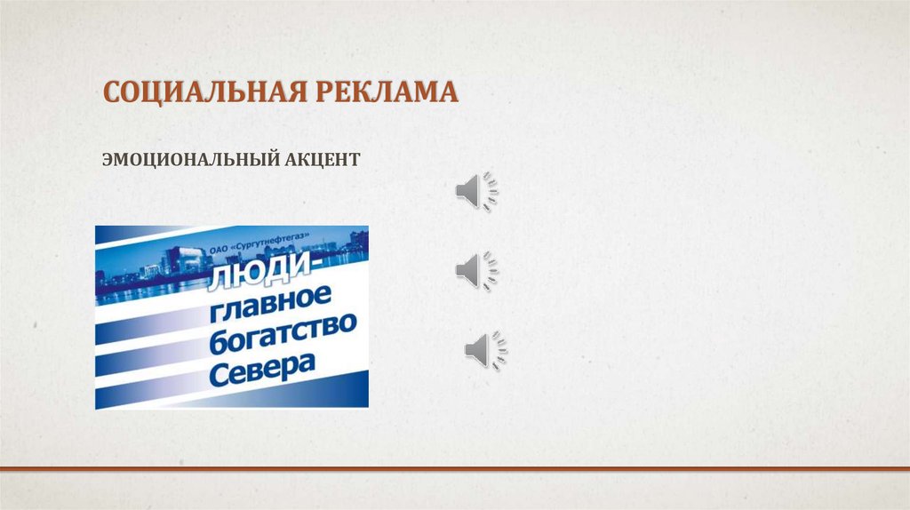 Социальная реклама