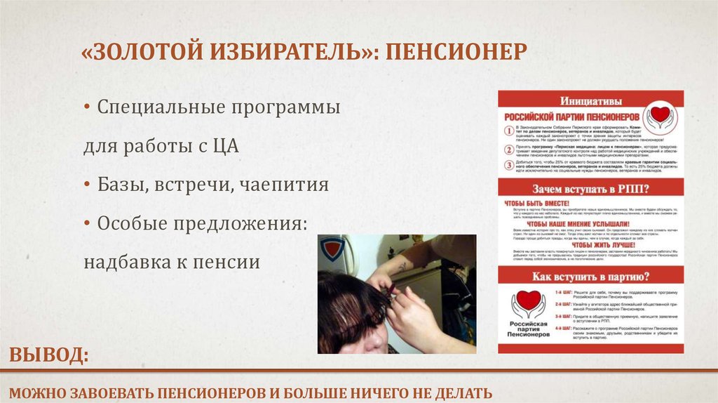«золотой избиратель»: пенсионер