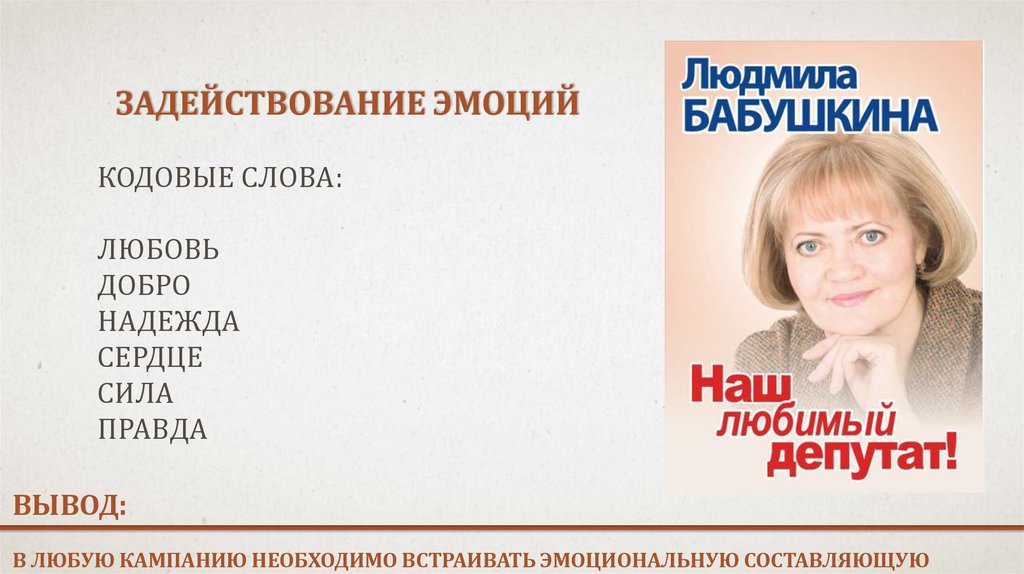 ЗАДЕЙСТВОВАНИЕ ЭМОЦИЙ