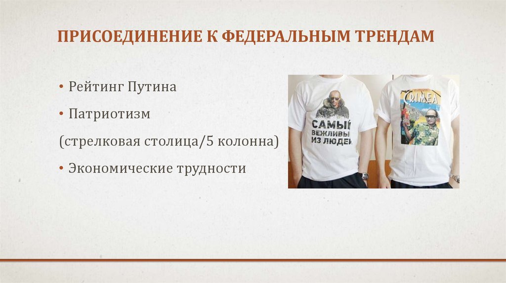 Присоединение к федеральным трендам