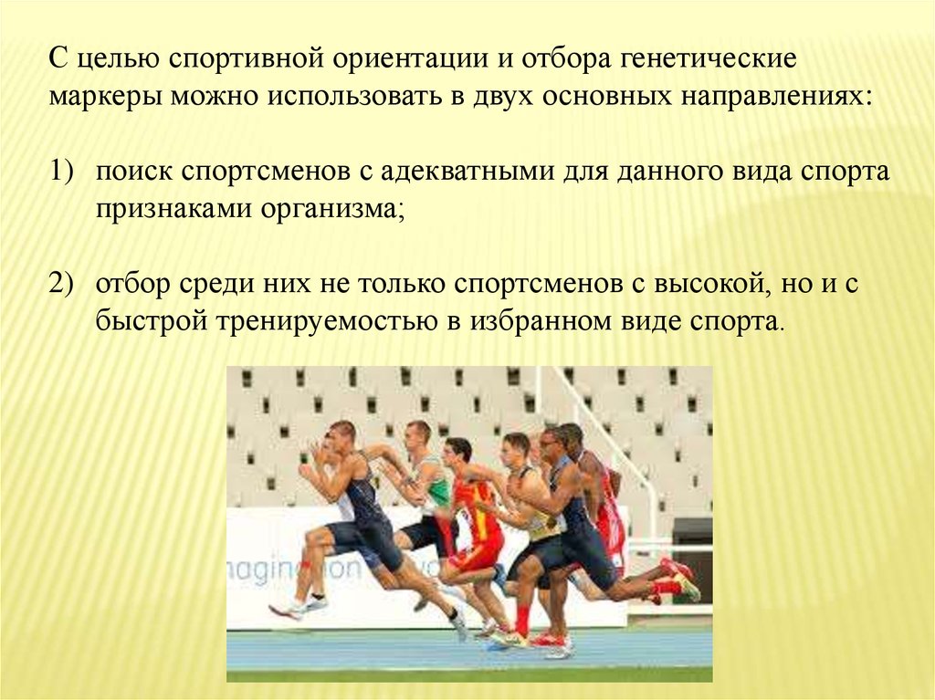 Цели ориентации. Отбор и ориентация в спорте. Задачи спортивной ориентации. Цель спорта. Генетические маркеры спортивных задатков.