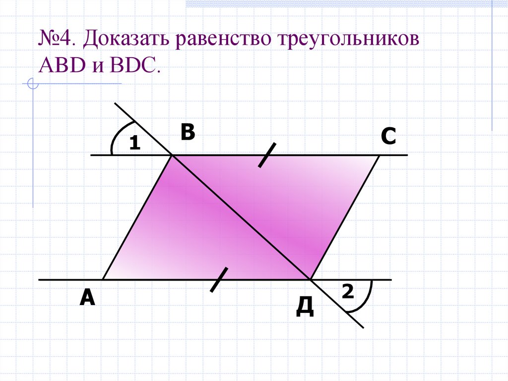 4 доказательство. Как доказать равенство треугольников. Доказать раенство треуг. Как доказать равенство. Как доказать равность треугольников.