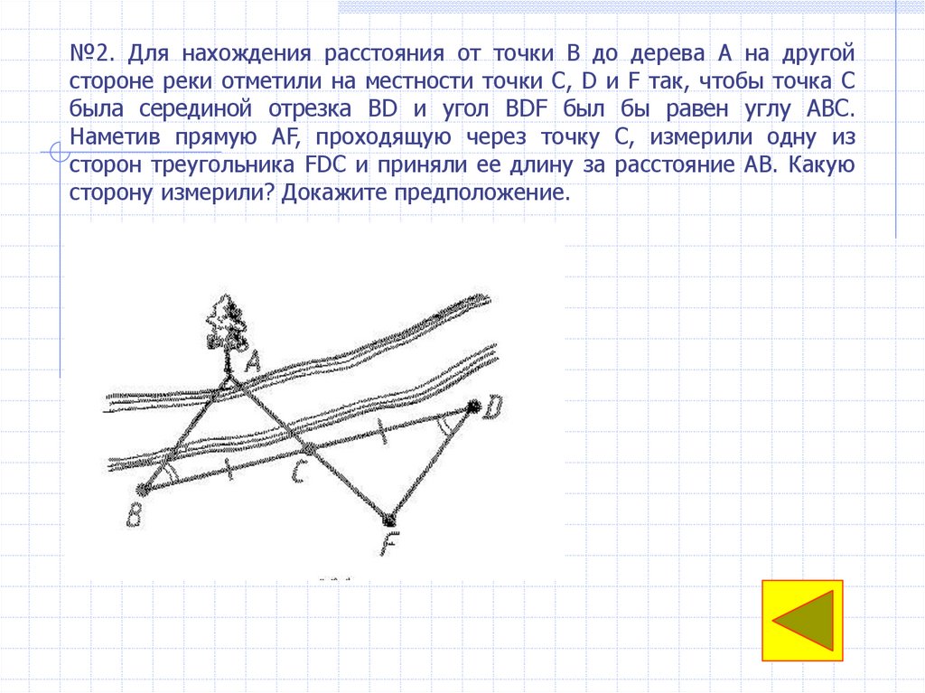 Середина двух точек. Для нахождения расстояния от точки в до дерева а на другой стороне. Задачи на нахождения расстояния на местности. Нахождение расстояния от 2 точек. Провести от точки до точки.