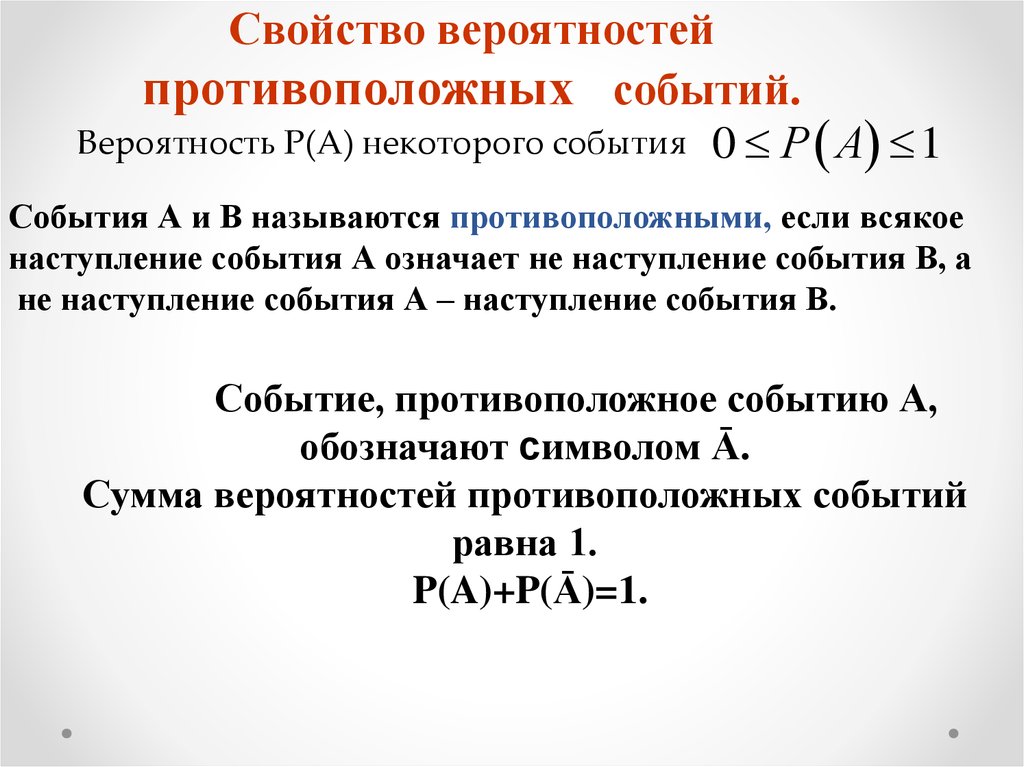 Вероятность противоположного события. Свойства противоположных событий. Противоположные события обозначение. Чему равна сумма вероятностей противоположных событий. Противоположные события в теории вероятности.