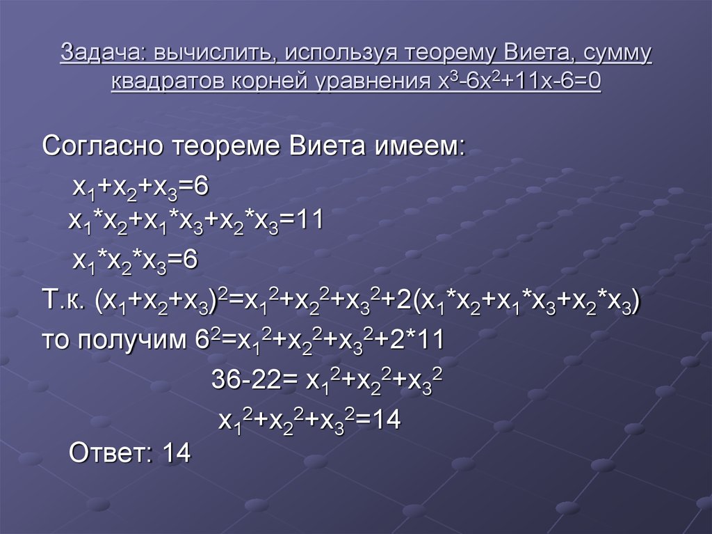 Задача: вычислить, используя теорему Виета, сумму квадратов корней уравнения х3-6х2+11х-6=0