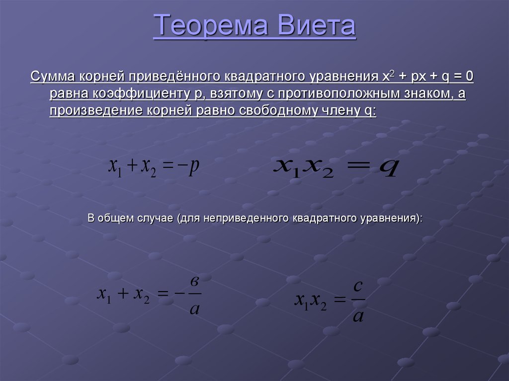 Сумма равна произведению равна частному. Теорема Виета для уравнения 3 степени. Теорема Виета для кубического уравнения. Теорема Виета для квадратного уравнения. Теорема Виета для приведенного квадратного уравнения.