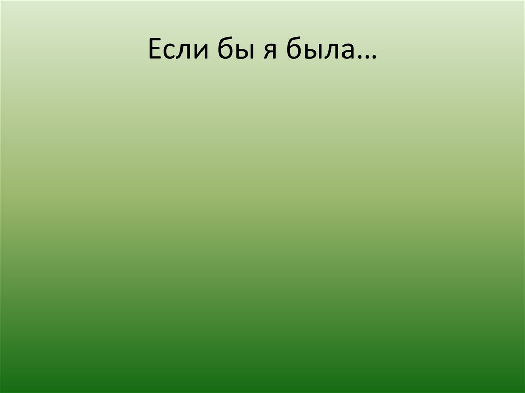 Мир освещается солнцем а мир знаньем. Мир освещается солнцем а человек знанием. Продолжи стихотворение кто с кем дружит. Мир освещается солнцем а человек знанием синтаксический разбор. Не имей СТО рублей а имей СТО друзей.