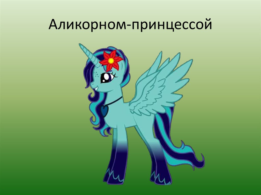 Аликорном-принцессой