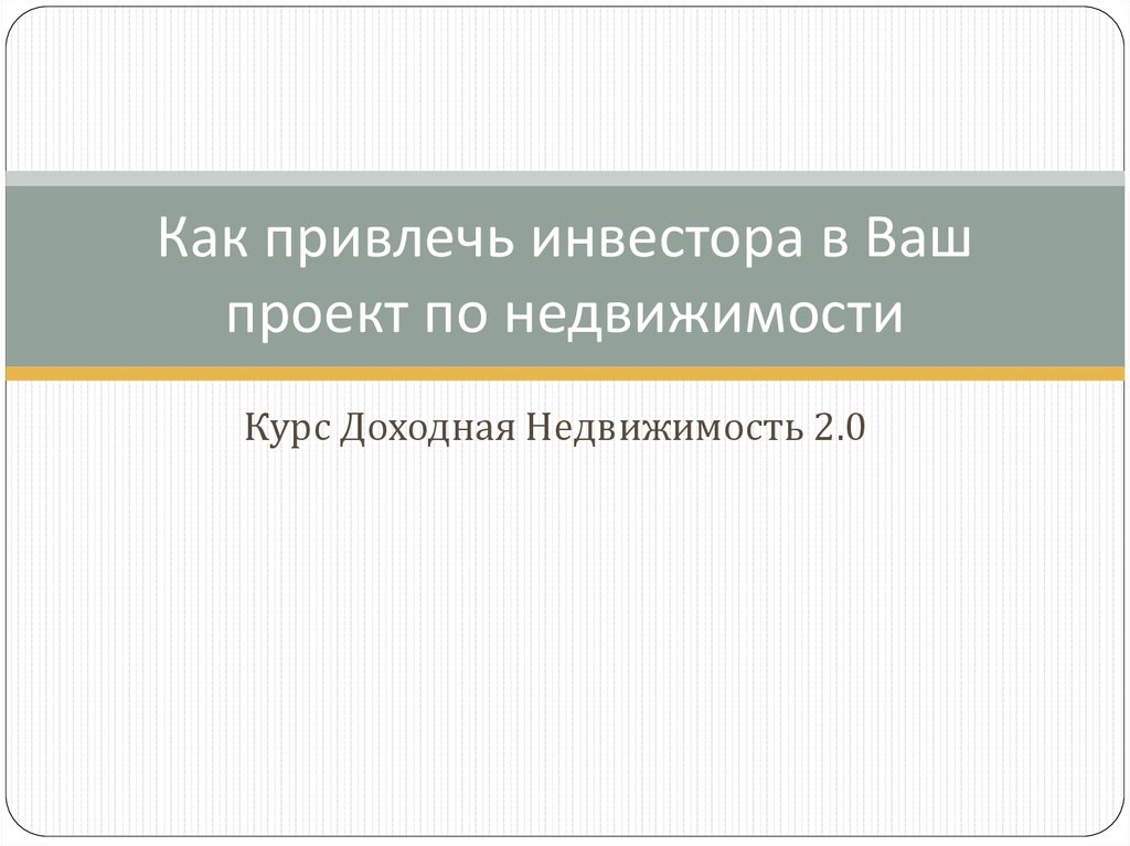 Как привлечь инвесторов в проект с нуля