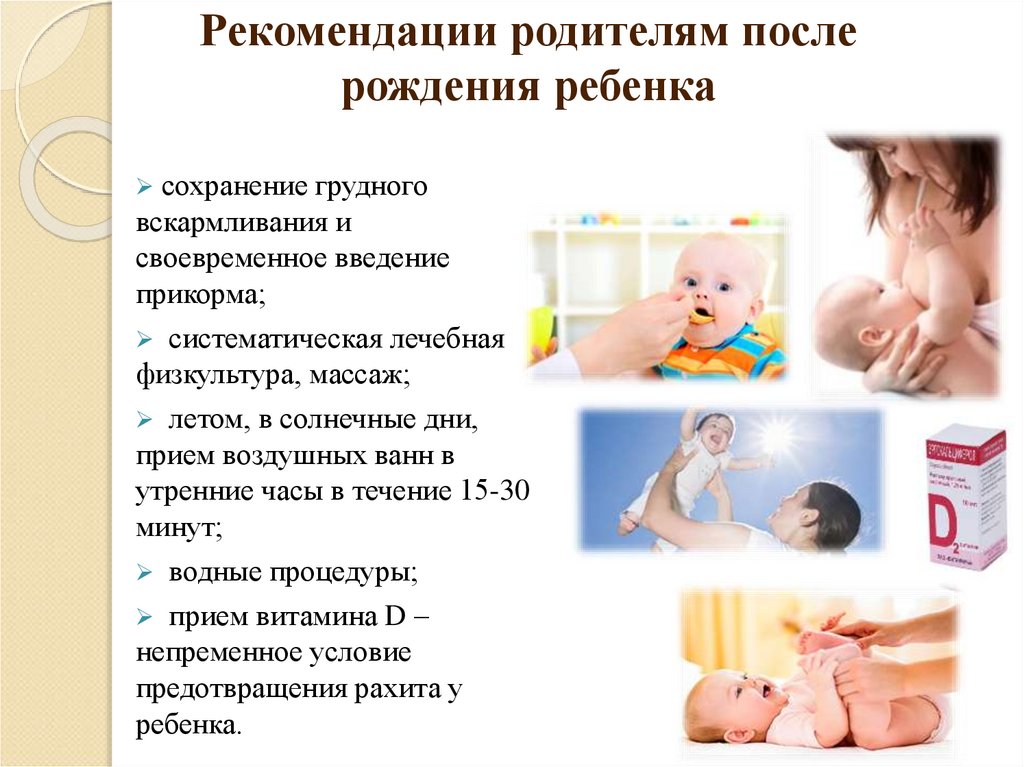 Рекомендации родителям после рождения ребенка