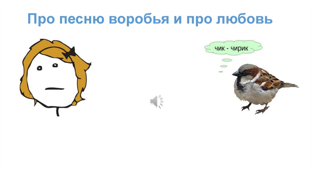 Песня воробей я буду богат. Песня Воробей. Воробей мемы. Песенка про воробья для детей текст. Воробьиная песенка текст.