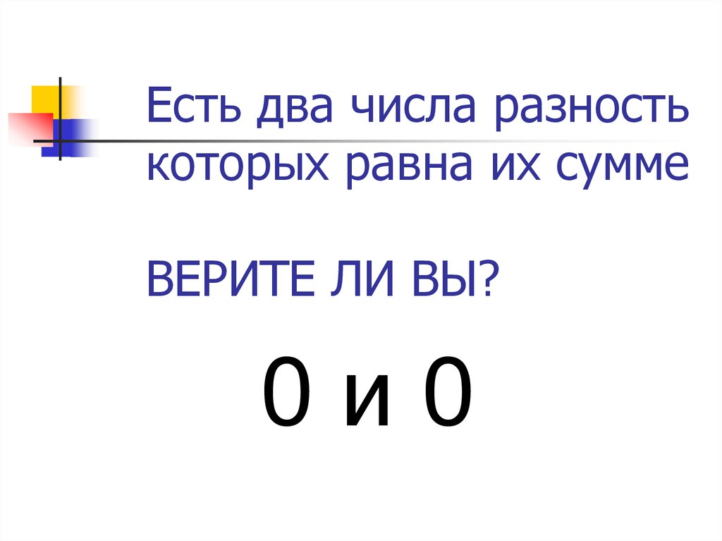 Два числа разность которых равна их сумме. Простые числа разность которых равна 2. 2 Простых числа разность которых равна 2. Два числа разность которых равно 12.