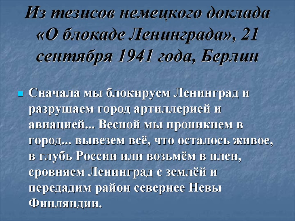 Из тезисов немецкого доклада «О блокаде Ленинграда», 21 сентября 1941 года, Берлин