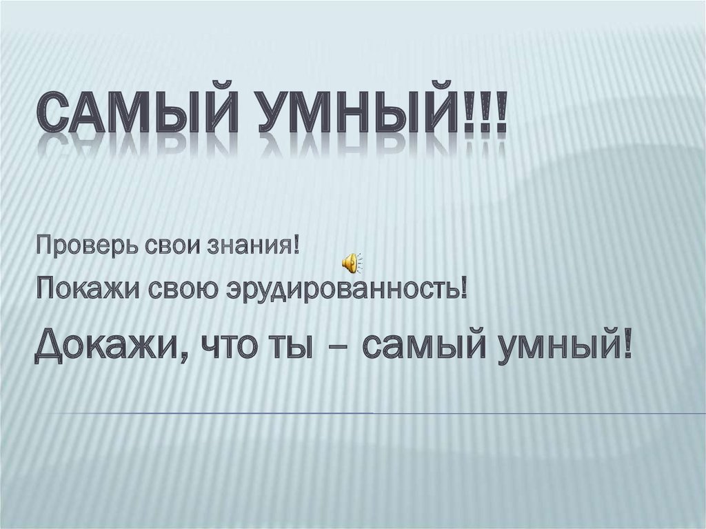 Презентация самый умный