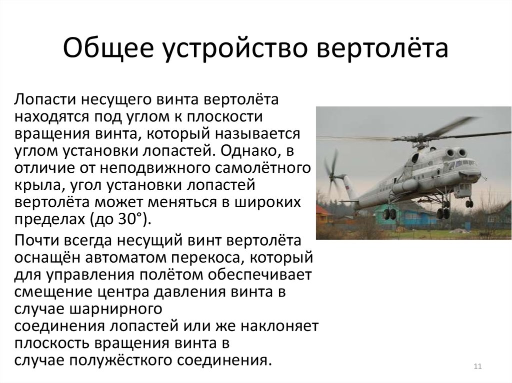 Общее устройство вертолёта