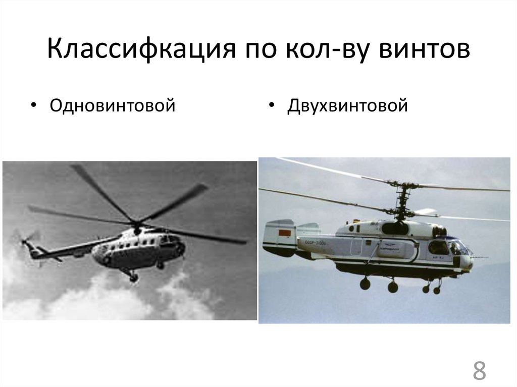 Классифкация по кол-ву винтов