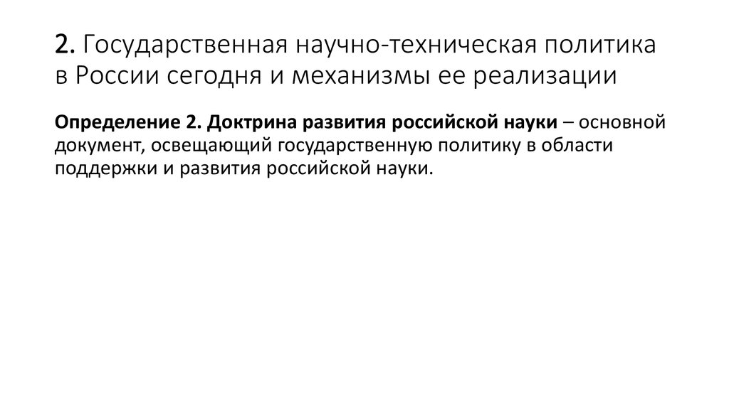 Государственная научно-техническая политика. Техническая политика. Доктрина развития Российской науки.