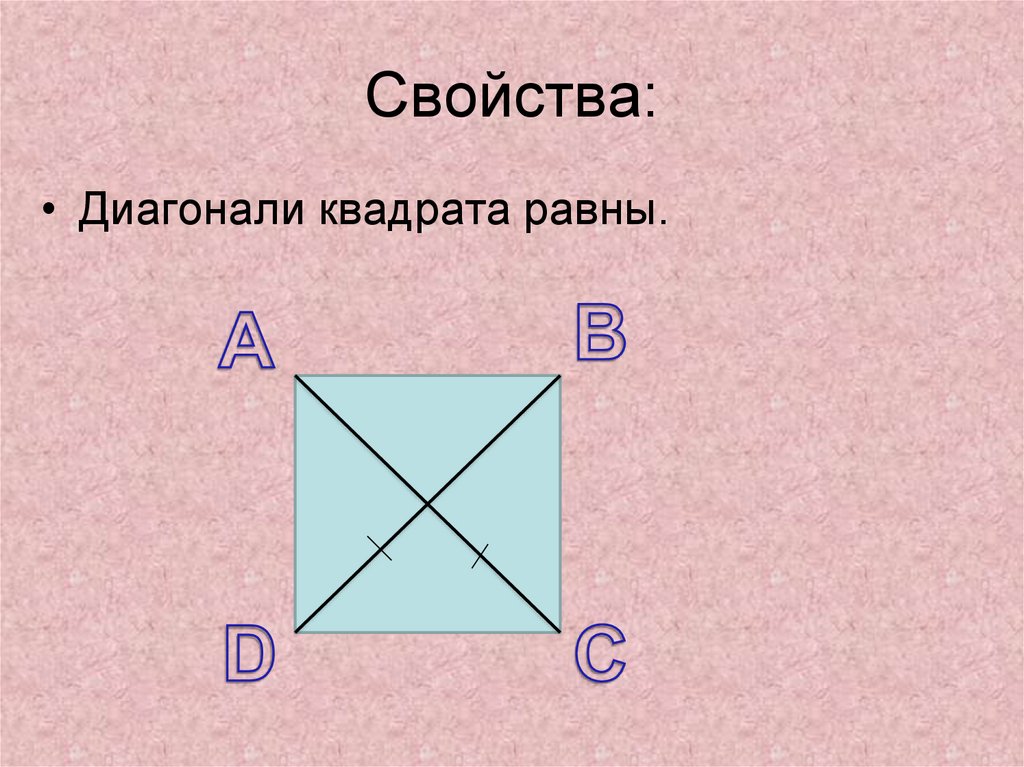 Длина диагонали квадрата. Свойства диагоналей квадрата. Ромб это квадрат. Что такое диагональ квадрата 3 класс. Четырехугольник у которого диагонали равны.