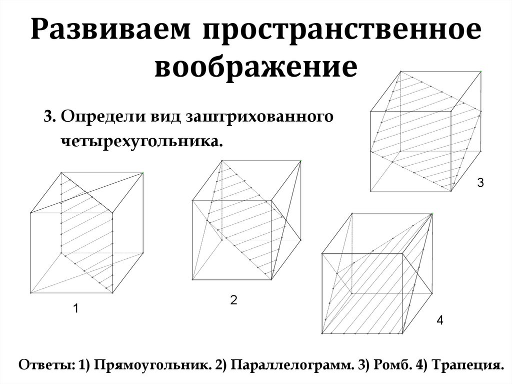 Пространственное мышление. Пространственное воображение задания. Задания для развития пространственного воображения. Задачи на развитие пространственного воображения. Задачи на пространственное воображение для школьников.