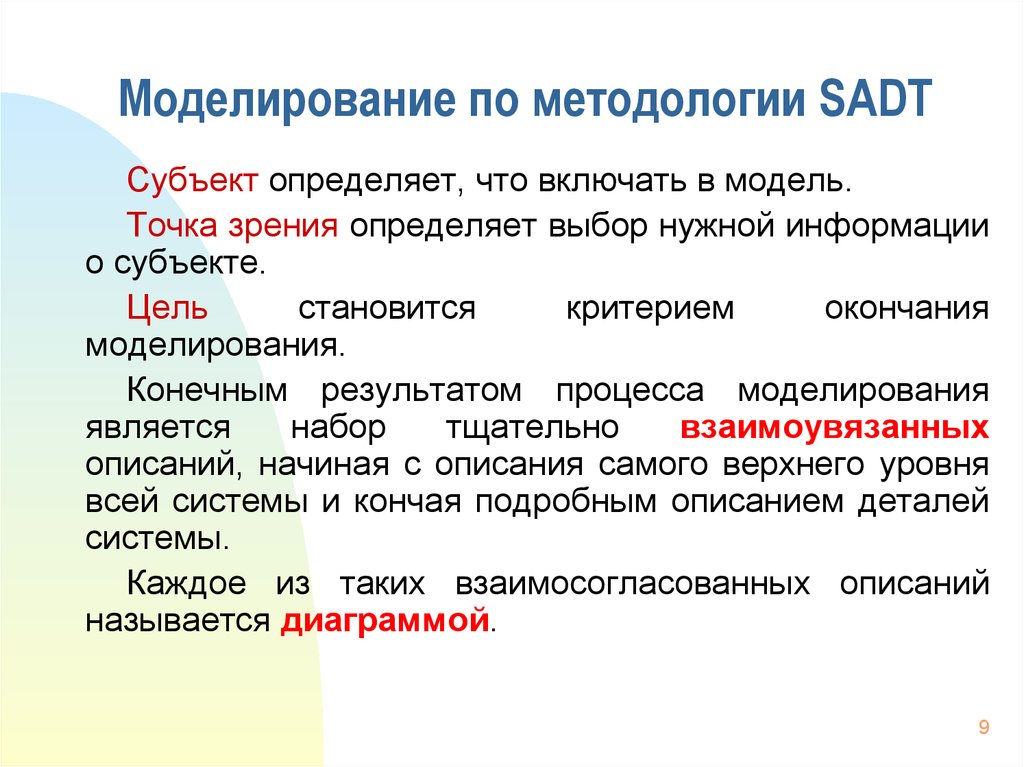 Методология структурного моделирования. Результатом процесса моделирования является. Методология САДТ. Субъект цель моделирования и точка зрения. Моделирование конечного результата это.