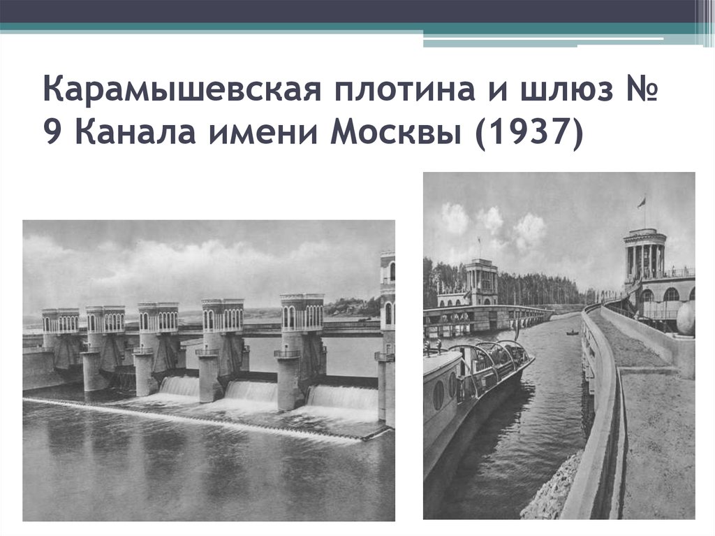 Карамышевская плотина и шлюз № 9 Канала имени Москвы (1937)