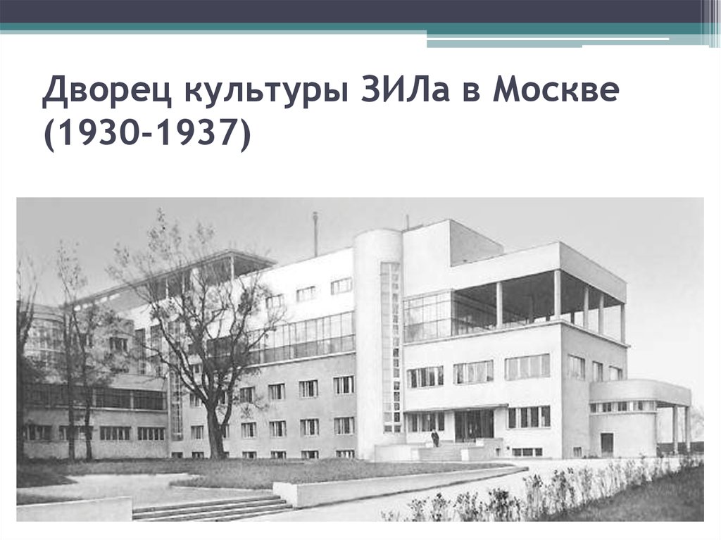 Дворец культуры ЗИЛа в Москве (1930-1937)
