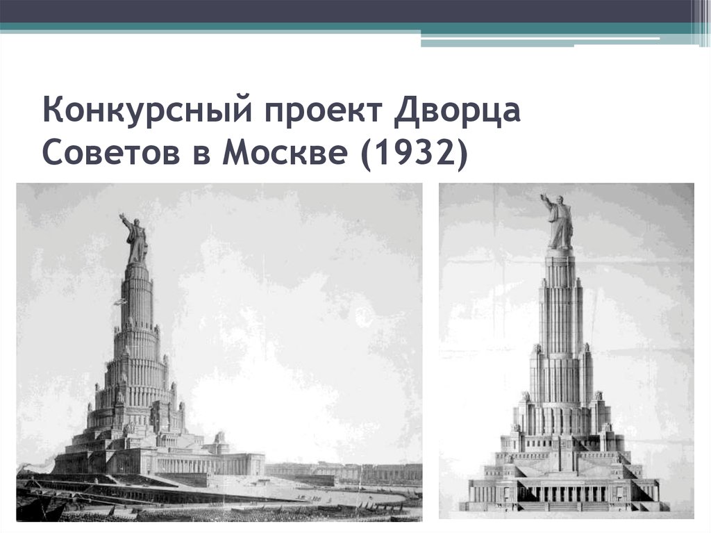 Конкурсный проект Дворца Советов в Москве (1932)