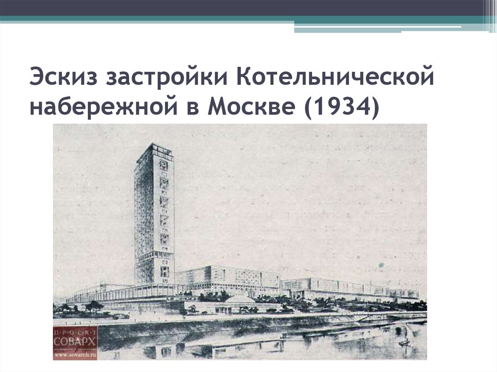 Эскиз застройки Котельнической набережной в Москве (1934)