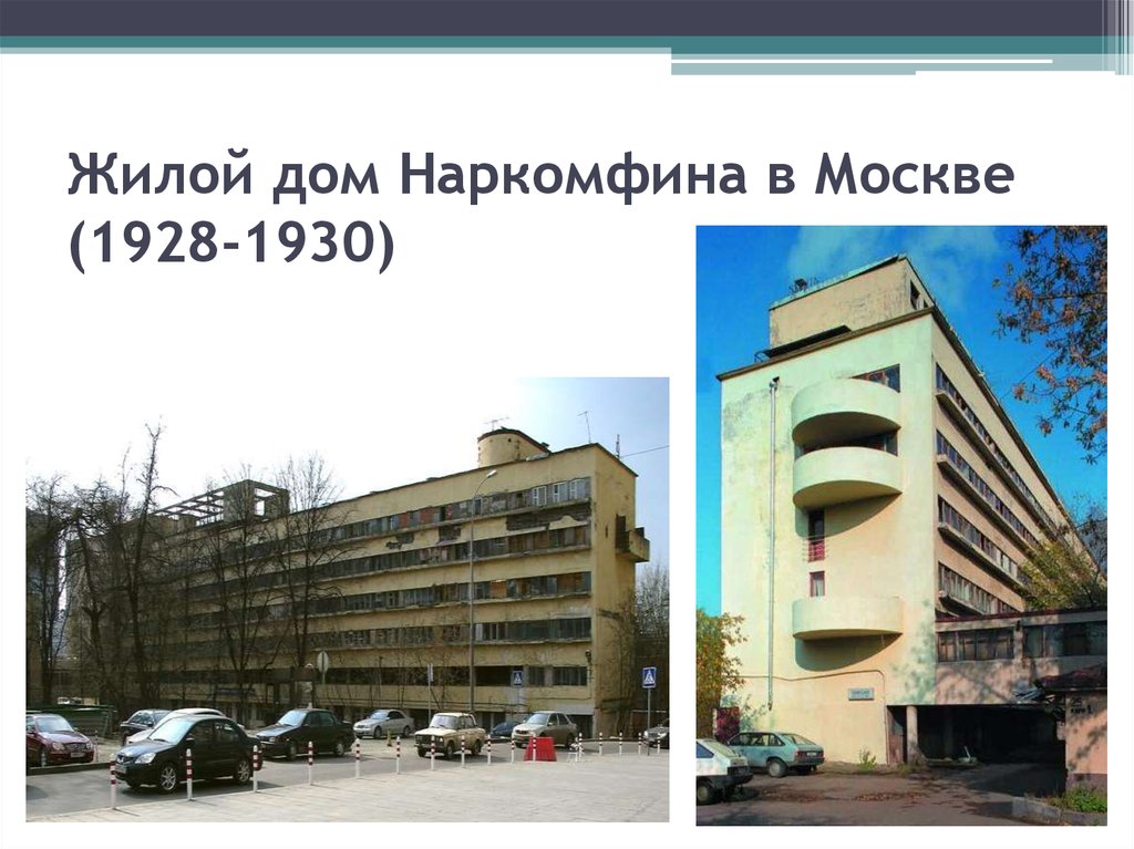 Жилой дом Наркомфина в Москве (1928-1930)