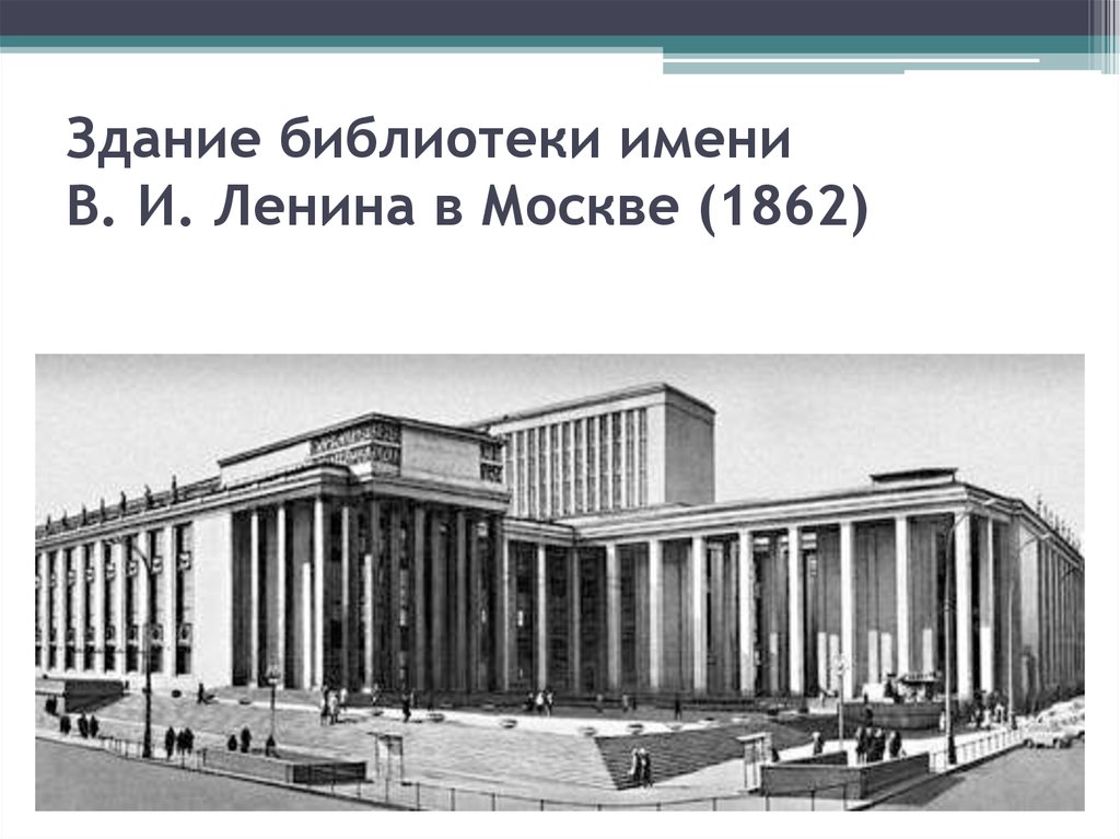 Здание библиотеки имени В. И. Ленина в Москве (1862)