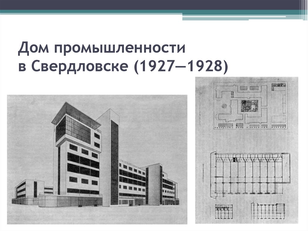 Дом промышленности в Свердловске (1927—1928)