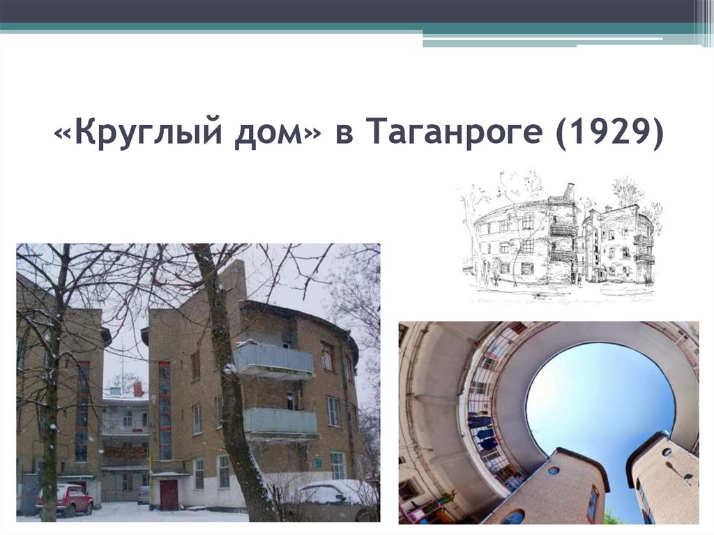  «Круглый дом» в Таганроге (1929)